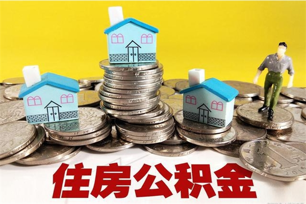 邹城离职后公积金没有封存可以取吗（离职了公积金没封存）