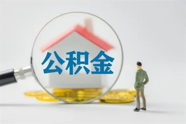 邹城外地人封存怎样提公积金（外地公积金账户封存如何提取）
