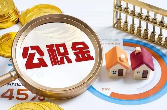 邹城离职了怎么取公积金的钱（已离职怎么取公积金）
