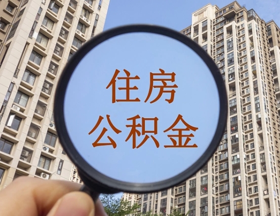 邹城个人住房公积金取出（住房公积金个人提取需要什么手续）