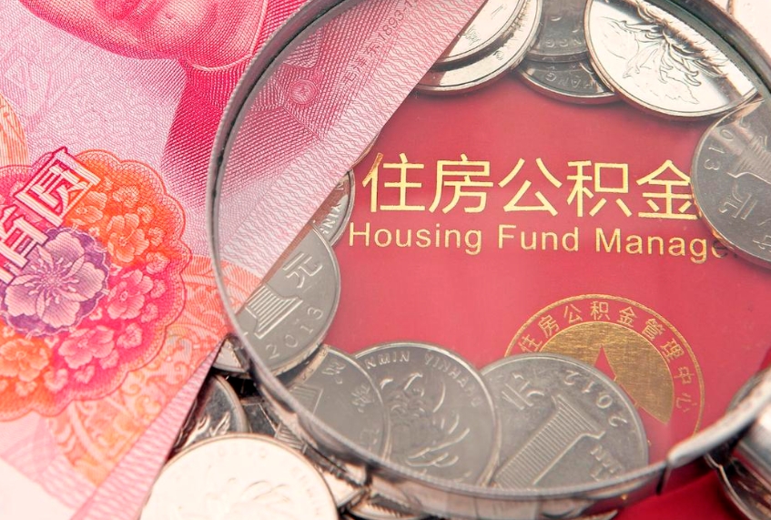 邹城离职后住房公积金怎么取（离职后住房公积金个人怎么提取的步骤）